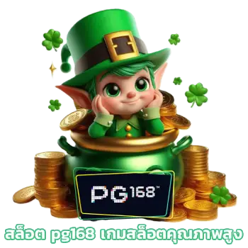 สล็อต pg168