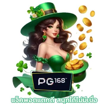 PG168 เว็บตรง